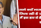 जाने क्यों भाजपा को जिता रही है जनता, मैं इस हार से हैरान हूं : हरीश रावत
