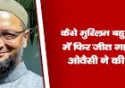कैसे मुस्लिम बहुल देवबंद में फिर जीत गई बीजेपी, ओवैसी ने की मदद?