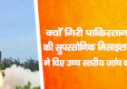 क्यों गिरी पाकिस्तान में भारत की 'सुपरसोनिक मिसाइल'? केंद्र सरकार ने दिए उच्च स्तरीय जांच के आदेश दिए