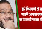 हारे विधायकों से वापस लिए जाएंगे आवास, स्‍वामी प्रसाद का सरकारी बंगला हो रहा खाली