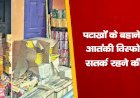 पटाखों के बहाने बिहार में आतंकी विस्फोट का डर,सतर्क रहने की सलाह