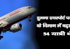 डुमना एयरपोर्ट पर एयर इंडिया के विमान में बड़ा हादसा टला, 54 यात्री थे सवार
