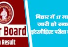 बिहार में 17 मार्च कोजारी हो सकता है इंटरमीडिएट परीक्षा का रिजल्ट