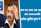 'आप' का लक्ष्य : अब अरविंद केजरीवाल को प्रधानमंत्री बनाना है, सांसद सुशील गुप्ता ने बताया पूरा प्लान
