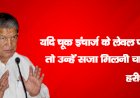 यदि चूक इंचार्ज के लेवल पर हुई तो उन्हें सजा मिलनी चाहिए : हरीश रावत