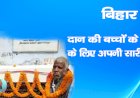 बिहार: दान की  बच्चों के भविष्य के लिए अपनी सारी जमीन,जाने पुरी खबर