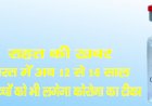 राहत की खबर : भारत मेंअब 12 से 14 साल के बच्चों को भी लगेगा कोरोना का टीका, इस हफ्ते से ही शुरू होगा अभियान