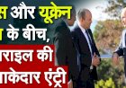 यूक्रेन- रूस युद्ध के बीच आयी अच्छी खबर, जंग रोकने के लिए  इज़राइल करेगा मध्यस्थता