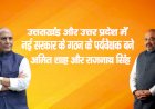 उत्तराखंड और उत्तर प्रदेशमें नई सरकार के गठन के पर्यवेक्षक बने  अमित शाह और राजनाथ  सिंह