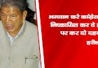 भगवान करे कांग्रेस मुझे निष्कासित कर दे, होली पर कर दो दहन : हरीश रावत