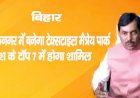 बिहार  : वाल्मीकिनगर में बनेगा टेक्सटाइल मैत्रेय पार्क, देश के टॉप-7 में होगा शामिल