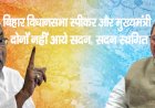 बिहार विधानसभा स्पीकर और मुख्यमंत्री दोनों नहीं आये सदन , सदन स्थगित