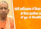 योगी आदित्यनाथ ने विधान परिषद से दिया इस्तीफा, 2017 में हुए थे निर्वाचित
