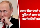 जहर दिए जाने के डर से पुतिन ने 1000 से अधिक कर्मचारियों को बदला