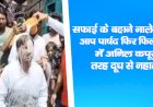 सफाई के बहाने नाले में उतरे थे आप पार्षद, फिर फिल्म नायक में अनिल कपूर की तरह दूध से नहाते दिखे