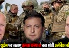 रूस अगर यूक्रेन पर परमाणु हमला करेगा तो क्या होगी अमेरिका की प्रतिक्रिया