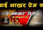 'ढाई आखर प्रेम' सांस्कृतिक यात्रा 18 को पहुंचेगी बिहार, इन जिलों में होगा विशेष आयोजन