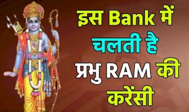 प्रयागराज कुंभ में ‘राम नाम बैंक’, जहां चलती है ऐसी मुद्रा