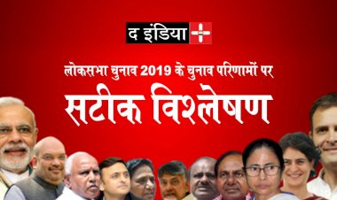 लोकसभा चुनाव 2019 के चुनाव परिणामों पर सटीक विश्लेषण