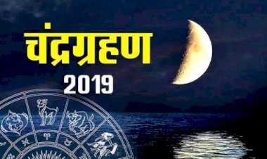 गुरु पूर्णिमा पर पड़ने वाले चंद्रग्रहण का आप पर क्या पड़ेगा प्रभाव ?