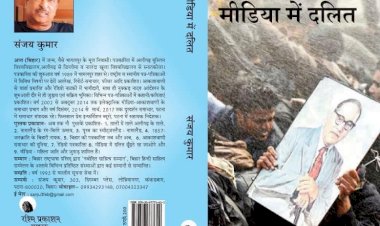 पुस्तक समीक्षा : मीडिया में दलित और सरोकारों की वकालत करता “मीडिया में दलित”
