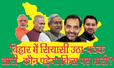 बिहार में सियासी उठापठक जारी, कौन किस पर पड़ेगा भारी?
