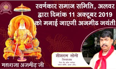 अलवर में 11 अक्टूबर को मनाई जाएगी महाराज अजमीढ़जी की जयंती, स्वर्णकार समाज छात्रों, भामाशाहों और मातृशक्ति को करेगा सम्मानित