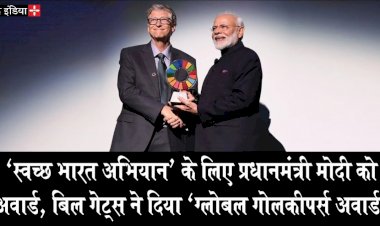 'स्वच्छ भारत अभियान' के लिए प्रधानमंत्री मोदी को अवार्ड, बिल गेट्स ने दिया 'ग्लोबल गोलकीपर्स अवार्ड'