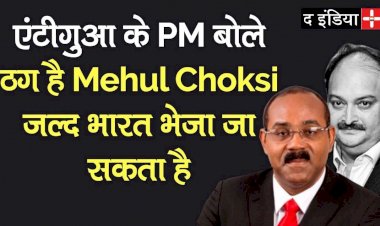 ठग है Mehul Choksi, जल्द India भेजा जा सकता है Antigua PM  PNB Scam