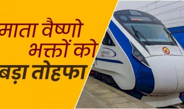 नई दिल्ली-कटरा वंदे भारत एक्सप्रेस का शुभारंभ, अब महज 8 घंटे में पहुंच सकेंगे कटरा