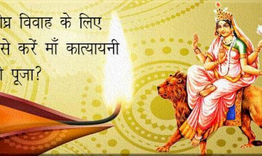 माँ कात्यायनी की भक्ति से चारों पुरुषार्थों अर्थ, धर्म, काम एवं मोक्ष की होती है प्राप्ति 