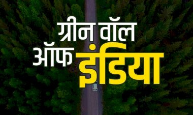 गुजरात से दिल्ली तक होगी ‘ग्रीन वॉल ऑफ इंडिया’,प्रदूषण नियंत्रण और पर्यावरण का होगा संरक्षण 