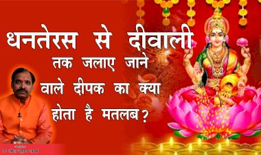 दीपावली के पावन पर्व पर माँ लक्ष्मी को प्रसन्न करने के लिए  घर में कब, कहां और कितने दीपक करें प्रज्वलित?