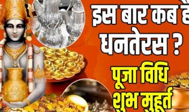 ये है धनतेरस पर खरीदारी और पूजन का शुभ मुहूर्त,  इन वस्तुओं की खरीदारी से होंगी मनाकामनाएं पूर्ण!