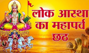 सूर्योपासना का महापर्व छठ :  क्या राजा-क्या रंक और क्या फकीर, सभी आते हैं पतित-पावनी माँ गंगा के तीर