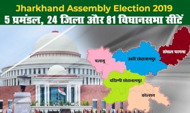 आइए, चुनाव से पहले झारखंड को विधानसभावार समझते हैं