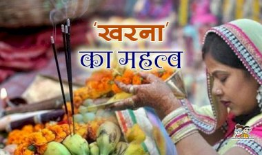 महापर्व छठ : आज खरना का प्रसाद मांग कर भी ग्रहण करें, पूर्ण होंगी सभी मनोकामनायें!