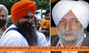 बलवंत सिंह राजोआना को मिला जीवनदान, गृह मंत्रालय ने मौत की सजा को उम्रकैद में बदला,पंजाब के पूर्व मुख्यमंत्री बेअंत सिंह की हत्या का है दोषी