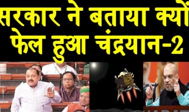 चंद्रयान-2 के लैंडर विक्रम की चांद पर हुई थी करीब 500 मीटर की ऊंचाई से हार्ड लैंडिंग,केंद्र सरकार ने संसद में दिया लिखित जवाब