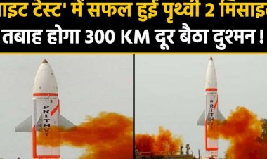 स्वदेश निर्मित पृथ्वी-2 मिसाइल का सफल परीक्षण, 300 किलोमीटर है मिसाइल की मारक क्षमता 
