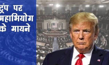 अमेरिकी राष्ट्रपति डोनाल्ड ट्रंप को झटका, निचली सदन में पास हुआ महाभियोग का प्रस्ताव, अब सीनेट में करेंगे सुनवाई का सामना, ट्रंप पर सत्ता के दुरुपयोग का है आरोप
