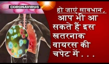 जानिए, जानलेवा कोरोना वायरस के संक्रमण से बचने के लिए क्या करें उपाय?