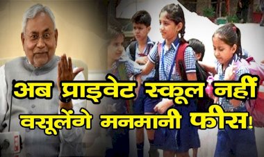 Corona Effect : बिहार के लाखों अभिभावकों को बड़ी राहत,लॉकडाउन के दौरान फीस नहीं ले सकेंगे प्राइवेट स्कूल्स, राज्य सरकार का फैसला