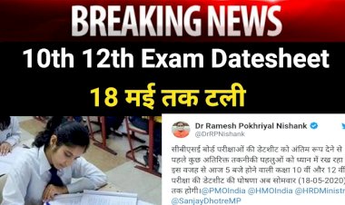 CBSE Examination : छात्रों को अभी दो दिन और करना होगा इंतजार, अब 18 मई को जारी होगी सीबीएसई बोर्ड परीक्षाओं की डेटशीट,शिक्षा मंत्री रमेश पोखलियाल निशंक ने दी जानकारी