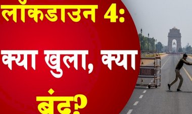 Lockdown-4.0 : राष्ट्रीय राजधानी दिल्ली में अब खुलेंगे दफ्तर, शुरू होगी बस, ऑटो और टैक्सी सेवा, आपको इन नियमों का करना होगा पालन