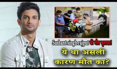 भारतीय सिनेमा के उभरते सितारा सुशांत सिंह राजपूत खुदकुशी की आई फाइनल पोस्टमार्टम रिपोर्ट, जानिए किस वजह से हुई थी मौत?