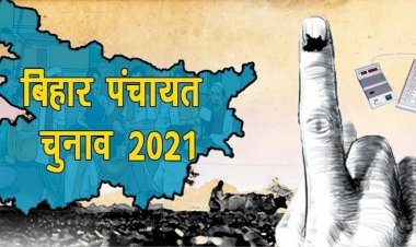 बिहार पंचायत चुनाव: जनता पुराने चेहरों से दिखी नाराज, नए उम्मीदवारों के सिर सजाया ताज