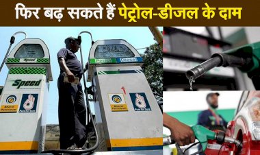 भारत में फिर बढ़ सकते हैं पेट्रोल-डीजल के दाम, 2014 के बाद क्रूड ऑयल पहली बार 100 डॉलर बैरल के करीब
