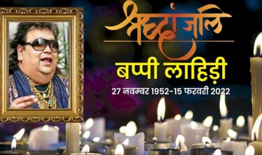 ‍Bappi Lahiri: याद आ रहा तेरा प्यार... गुम हो गई अमर गायिकी की आवाज, पीएम मोदी समेत कई लोगों ने जताया दुख