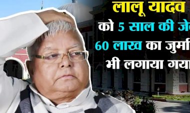 सीबीआई कोर्ट ने लालू यादव को सुनाई पांच साल की सजा, लगाया 60 लाख का जुर्माना